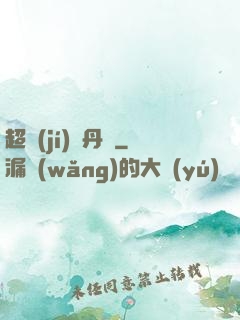 超級(jí)煉丹記