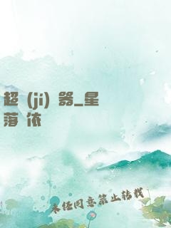 超級(jí)煉器