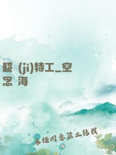 超級(jí)特工