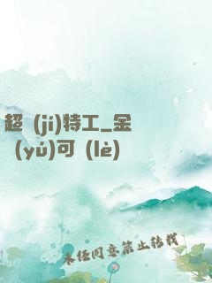 超級(jí)特工