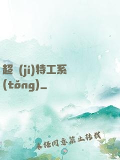 超級(jí)特工系統(tǒng)