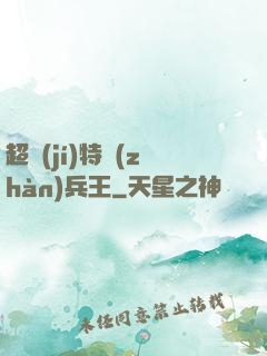 超級(jí)特戰(zhàn)兵王