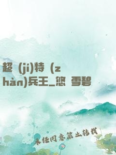 超級(jí)特戰(zhàn)兵王