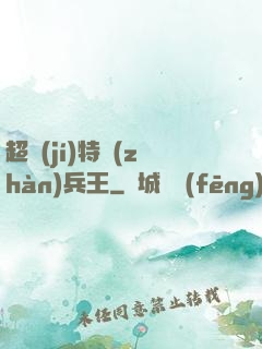 超級(jí)特戰(zhàn)兵王