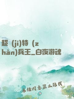 超級(jí)特戰(zhàn)兵王