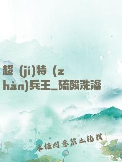 超級(jí)特戰(zhàn)兵王