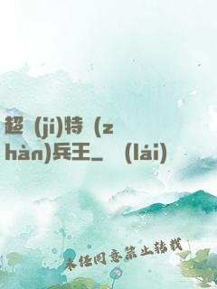 超級(jí)特戰(zhàn)兵王