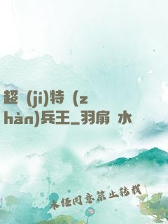 超級(jí)特戰(zhàn)兵王