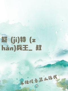 超級(jí)特戰(zhàn)兵王