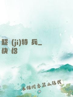 超級(jí)特種兵