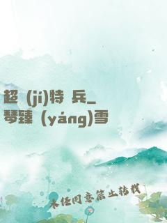 超級(jí)特種兵