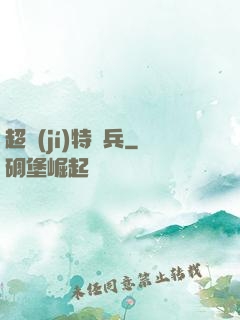 超級(jí)特種兵