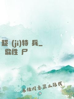 超級(jí)特種兵