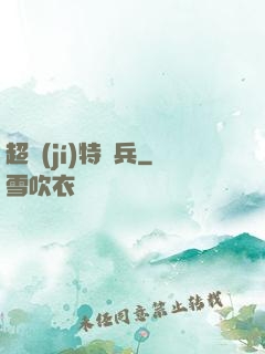 超級(jí)特種兵