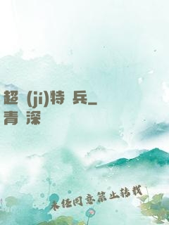 超級(jí)特種兵