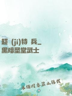 超級(jí)特種兵