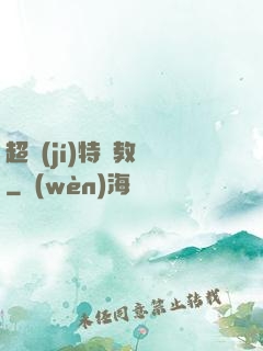 超級(jí)特種教師