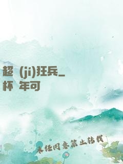 超級(jí)狂兵