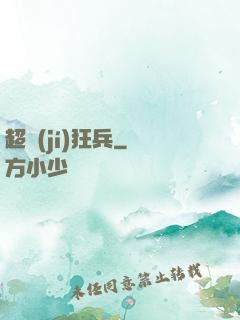超級(jí)狂兵