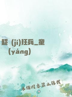超級(jí)狂兵