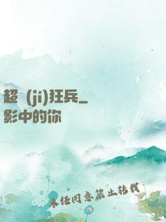 超級(jí)狂兵