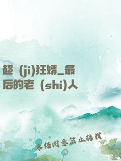超級(jí)狂婿