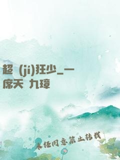 超級(jí)狂少