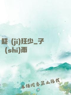 超級(jí)狂少