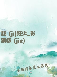 超級(jí)狂少