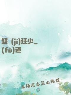 超級(jí)狂少