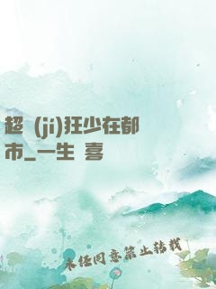 超級(jí)狂少在都市