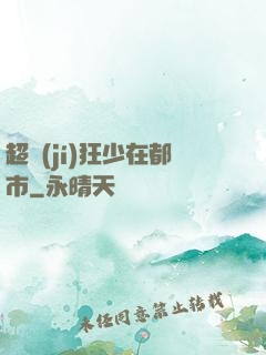 超級(jí)狂少在都市