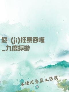 超級(jí)狂暴吞噬