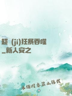 超級(jí)狂暴吞噬