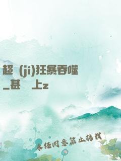超級(jí)狂暴吞噬