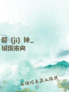 超級(jí)獸神