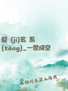 超級(jí)玄師系統(tǒng)
