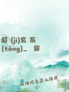 超級(jí)玄師系統(tǒng)