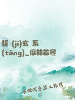 超級(jí)玄師系統(tǒng)