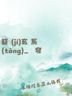 超級(jí)玄師系統(tǒng)