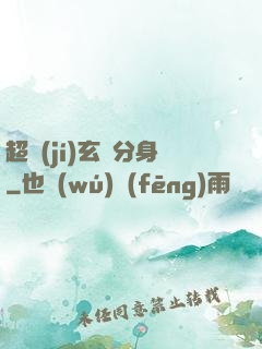 超級(jí)玄龜分身