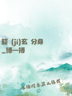 超級(jí)玄龜分身