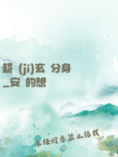 超級(jí)玄龜分身