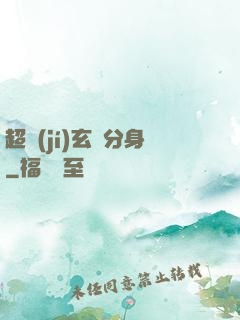 超級(jí)玄龜分身