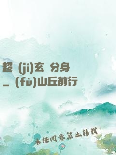 超級(jí)玄龜分身