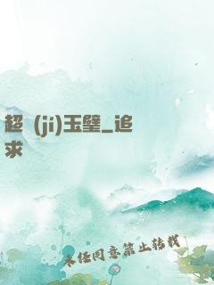 超級(jí)玉璧
