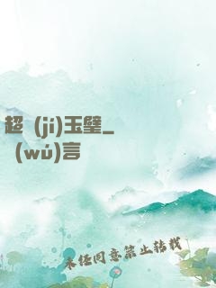 超級(jí)玉璧