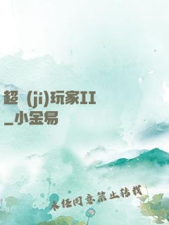 超級(jí)玩家II