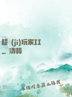 超級(jí)玩家II