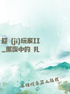超級(jí)玩家II